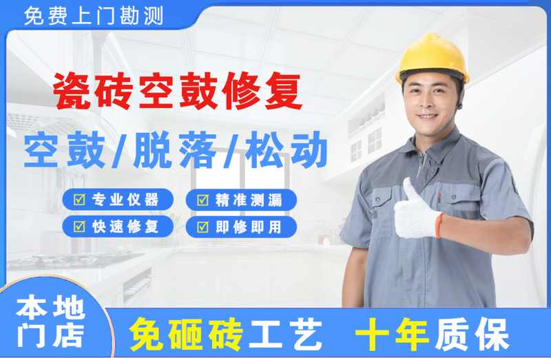 紫金瓷砖空鼓修复